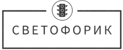 Светофорик